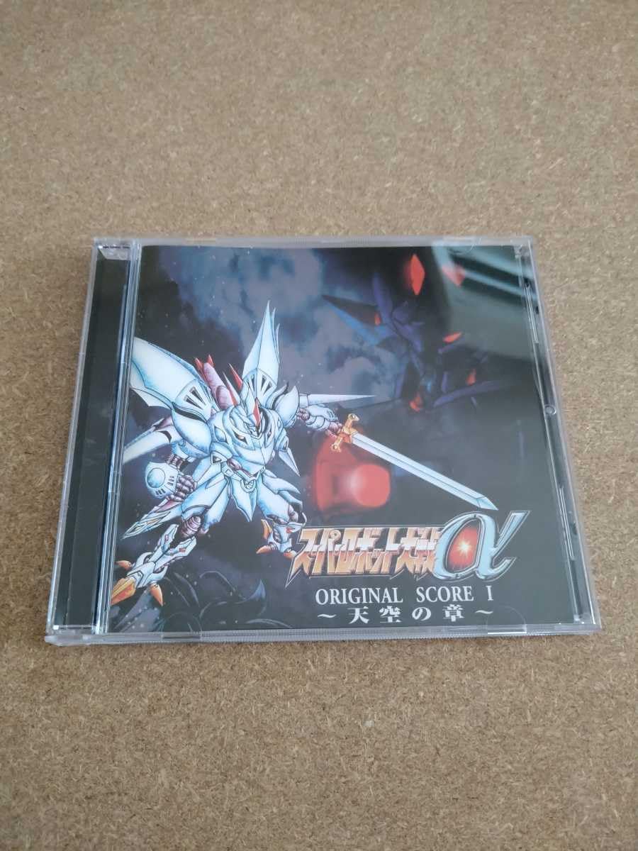 「スーパーロボット大戦α」ORIGINAL SCORE 1～天空の章～（新品） Amazon.co.jp: スーパーロボット大戦α オリジナルスコア～天空の